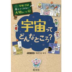 宇宙ってどんなところ?(学校では教えてくれない大切なこと〈42〉) [単行本]