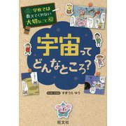 宇宙ってどんなところ?(学校では教えてくれない大切なこと〈42〉) [単行本]