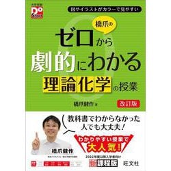 ヨドバシ.com - 橋爪のゼロから劇的にわかる理論化学の授業 改訂版