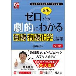 橋爪のゼロから劇的にわかる無機・有機化学の授業 改訂版 [全集叢書]