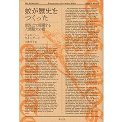 蚊が歴史をつくった―世界史で暗躍する人類最大の敵 [単行本]
