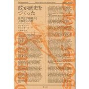 蚊が歴史をつくった―世界史で暗躍する人類最大の敵 [単行本]