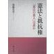 憲法と抵抗権－「憲法の番人」は誰か [単行本]