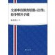 交通事故損害賠償の法理と紛争解決手続 [単行本]