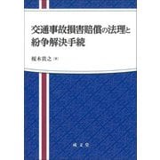 交通事故損害賠償の法理と紛争解決手続 [単行本]