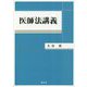 医師法講義 [単行本]