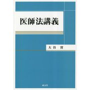 医師法講義 [単行本]