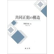 共同正犯の構造 [単行本]