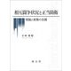 相互闘争状況と正当防衛―理論と実務の交錯 [単行本]