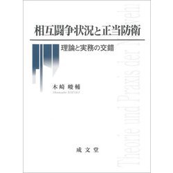 相互闘争状況と正当防衛―理論と実務の交錯 [単行本]