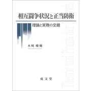 相互闘争状況と正当防衛―理論と実務の交錯 [単行本]