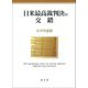 日米最高裁判決の交錯 [単行本]