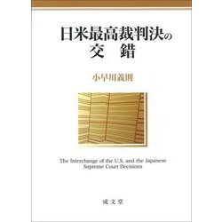 日米最高裁判決の交錯 [単行本]