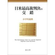 日米最高裁判決の交錯 [単行本]
