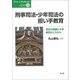 刑事司法・少年司法の担い手教育―司法の課題と大学教育のこれから(グリーンブックレット) [単行本]