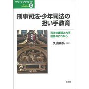 刑事司法・少年司法の担い手教育―司法の課題と大学教育のこれから(グリーンブックレット) [単行本]