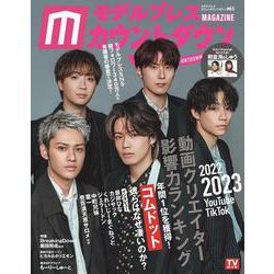 モデルプレスカウントダウン・マガジン vol.5（TVガイド MOOK 号） [ムックその他]