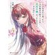 許嫁が出来たと思ったら、その許嫁が学校で有名な『悪役令嬢』だったんだけど、どうすればいい?〈2〉(ダッシュエックス文庫) [文庫]