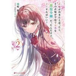許嫁が出来たと思ったら、その許嫁が学校で有名な『悪役令嬢』だったんだけど、どうすればいい?〈2〉(ダッシュエックス文庫) [文庫]