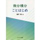 微分積分ことはじめ [単行本]