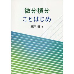 微分積分ことはじめ [単行本]