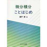 微分積分ことはじめ [単行本]