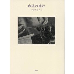 珈琲の建設 [単行本]