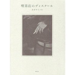 喫茶店のディスクール [単行本]