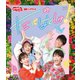 キミにはくしゅ! (NHKおかあさんといっしょ 最新ソングブック) [Blu-ray Disc]