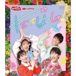 キミにはくしゅ! (NHKおかあさんといっしょ 最新ソングブック) [Blu-ray Disc]