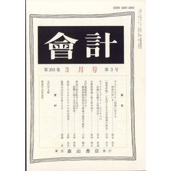 会計 2023年 03月号 [雑誌]
