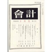 会計 2023年 03月号 [雑誌]