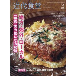 近代食堂 2023年 03月号 [雑誌]