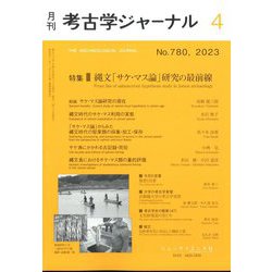考古学ジャーナル 2023年 04月号 [雑誌]