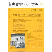 考古学ジャーナル 2023年 04月号 [雑誌]