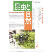 昆虫と自然 2023年 04月号 [雑誌]