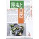 昆虫と自然増刊 昆虫愛好のマナー 2023年 04月号 [雑誌]