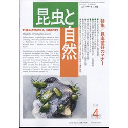 昆虫と自然増刊 昆虫愛好のマナー 2023年 04月号 [雑誌]