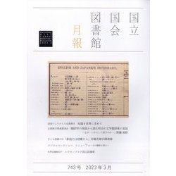 国立国会図書館月報 2023年 03月号 [雑誌]