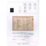 国立国会図書館月報 2023年 03月号 [雑誌]