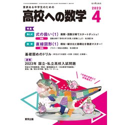 高校への数学 2023年 04月号 [雑誌]