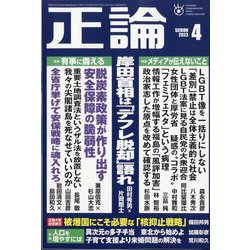 正論 2023年 04月号 [雑誌]