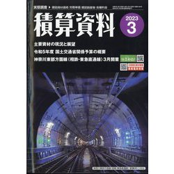 ヨドバシ.com - 積算資料 2023年 03月号 [雑誌] 通販【全品無料配達】