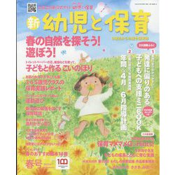 新 幼児と保育 2023年 04月号 [雑誌]