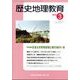 歴史地理教育 2023年 03月号 [雑誌]