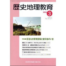 歴史地理教育 2023年 03月号 [雑誌]