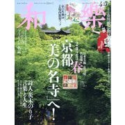 和樂 2023年 04月号 [雑誌]
