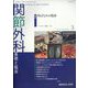 関節外科 基礎と臨床 2023年 03月号 [雑誌]