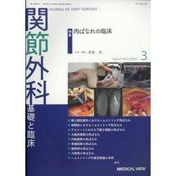 関節外科 基礎と臨床 2023年 03月号 [雑誌]