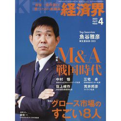 経済界 2023年 04月号 [雑誌]